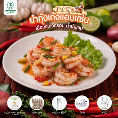 ยำกุ้งเด้งแอบเเซ่บ 