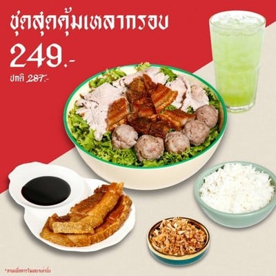 SET B ชุดสุดคุ้มเหลากรอบ