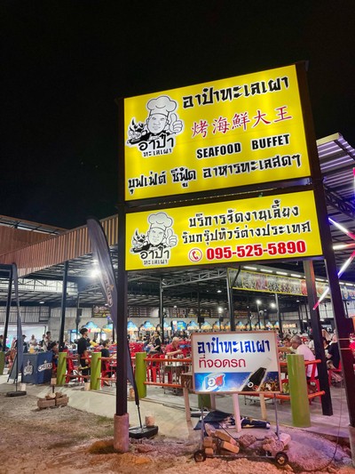 🦀 อาป๋า ทะเลเผา @จอมเทียน ชลบุรี