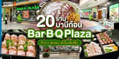 20 ร้านบาบีก้อน (Bar B Q Plaza) ปิ้งย่างเตาทอง น้ำจิ้มเลื่องชื่อ!