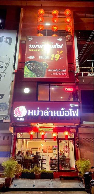 🇨🇳 ฟู่ชาม หม่าล่าหม้อไฟ @มหาชัย