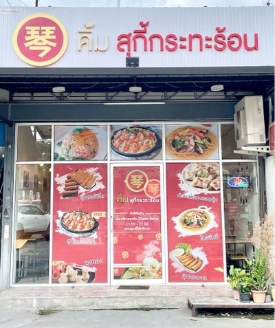 🍲 คิ้ม สุกี้กระทะร้อน @ทุ่งครุ