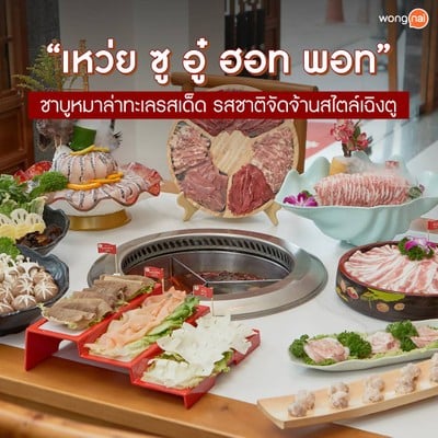 เหว่ย ซู อู๋ ฮอทพอท