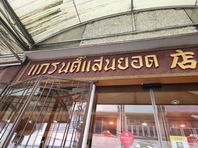 หน้าร้าน