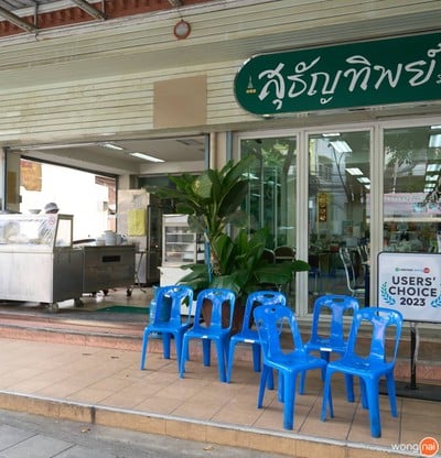 สุธัญทิพย์ มังสวิรัติ สาขาเจริญนคร