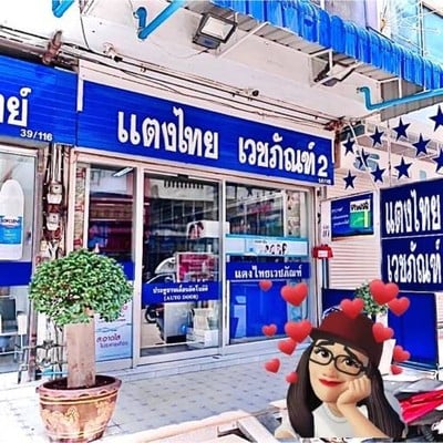 ร้านขายยาแตงไทยเวชภัณฑ์2 ร้านขายยาแตงไทยเวชภัณฑ์2