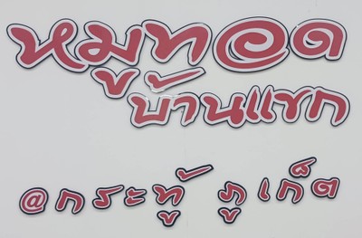 หน้าร้าน