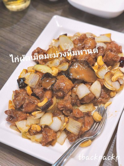 ไก่ผัดเม็ดมะม่วงหิมพานต์ (L)