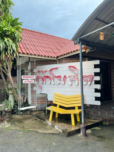 👨🍳 กุ๊กโฆสิต @บ้านโป่ง ราชบุรี