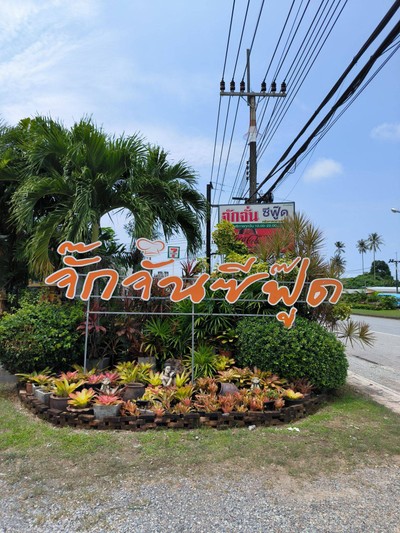 หน้าร้าน