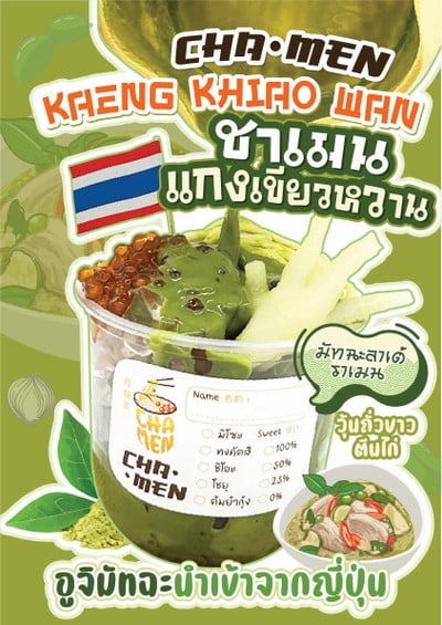 ชาเมนแกงเขียวหวาน