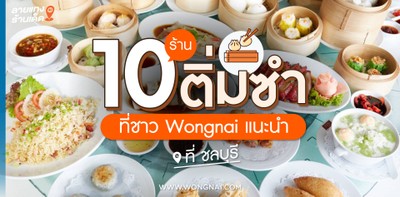 10 ร้านติ่มซำ ที่ชาว Wongnai แนะนำ ที่ ชลบุรี