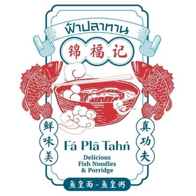 ก๋วยเตี๋ยวลูกชิ้นปลากลมล้วน