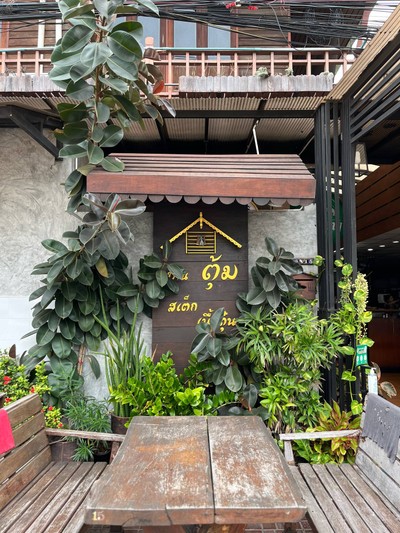 🌅 บรรยากาศบ้านตุ้ม.