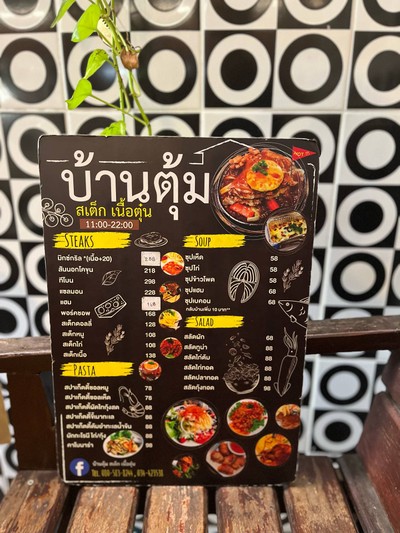 📋 เมนูบ้านตุ้ม.