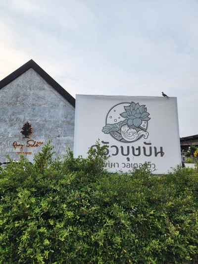 หน้าร้าน