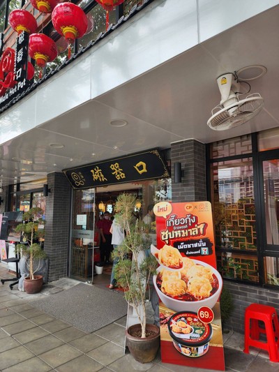 หน้าร้าน