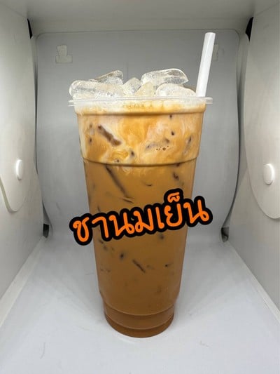 ชานมเย็น 