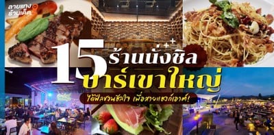 15 ร้านนั่งชิล บาร์เขาใหญ่ 2024 ได้ฟีลชวนฮีลใจ เพื่อสายแฮงก์เอาต์!