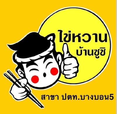ไข่หวานบ้านซูชิ ปตท.บางบอน5