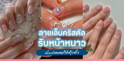 แจกไอเดีย! ลายเล็บคริสตัลรับหน้าหนาว เพิ่มกลิตเตอร์ให้ฟรุ้งฟริ้ง