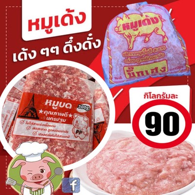 #ชุมพรหมูเด้ง #หมูบดชุมพร #หมูเด้งแช่แข็งชุมพร  #เต้าหู้ไข่ตราเกษตรค้าส่ง #แหนมย่างนิตยาชุมพร #ขายของสดชุมพร #ลูกชิ้นไส้กรอกเจ้นาหลังตลาดสดชุมพร #เส้นก๋วยเตี๋ยว