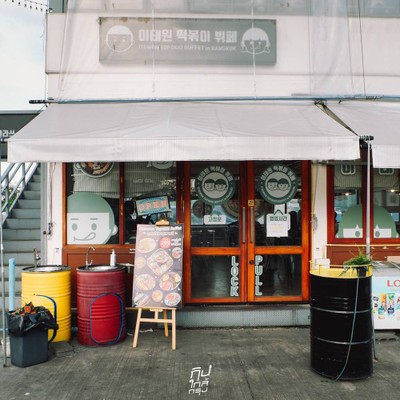 Itaewon Topokki Buffet