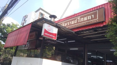 หน้าร้าน