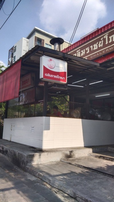 หน้าร้าน