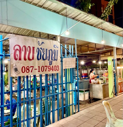 🍲 ลาบชัยภูมิ @ท่าข้าม - บางขุนเทียน