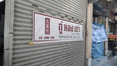 หน้าร้าน
