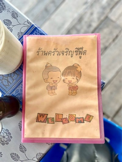 📋 เมนูครัวเจริญ.