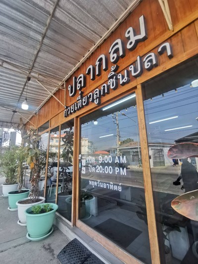 หน้าร้าน