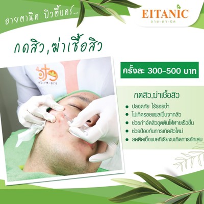 กดสิว ฆ่าเชื้อ 200-300 บ. เก็บงานเกลี้ยง ไม่อักเสบเพิ่ม ถือว่าคุ้มราคามากๆ