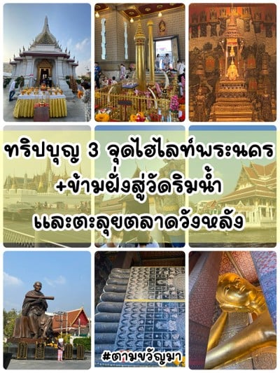 ทริปบุญ 3 จุดไฮไลท์พระนคร+ข้ามแม่น้ำสู่วัดระฆัง