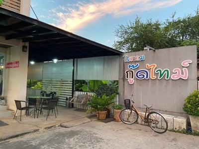 กู๊ดไทม์รีสอร์ท