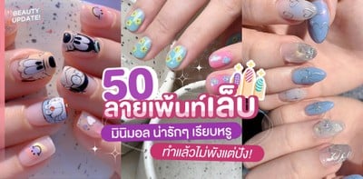 50 ลายเพ้นท์เล็บ มินิมอล น่ารักๆ เรียบหรู ทำแล้วไม่พังแต่ปัง! ปี 2024