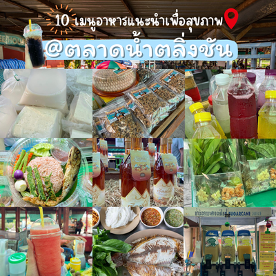 10 เมนูอาหารแนะนำเพื่อสุขภาพ @ตลาดน้ำตลิ่งชัน