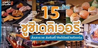 15 ร้านซูชิเดลิเวอรี LINE MAN ส่งถึงที่ ฟินได้แม้วันรีบเร่ง