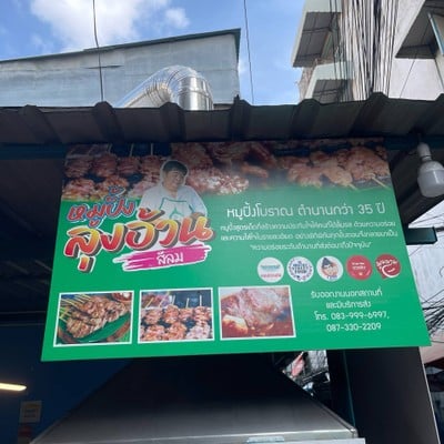 หมูปิ้งลุงอ้วน สีลม หมูปิ้งโบราณ สาทร