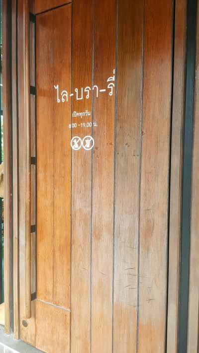 หน้าร้าน