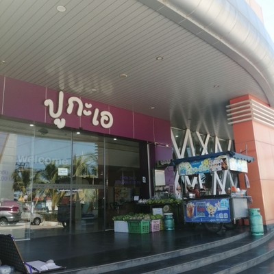 หน้าร้าน