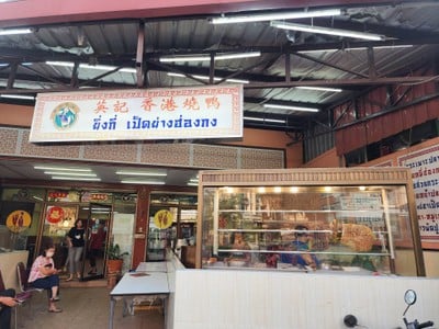 หน้าร้าน ยิ่งกี่ เป็ดย่างฮ่องกง