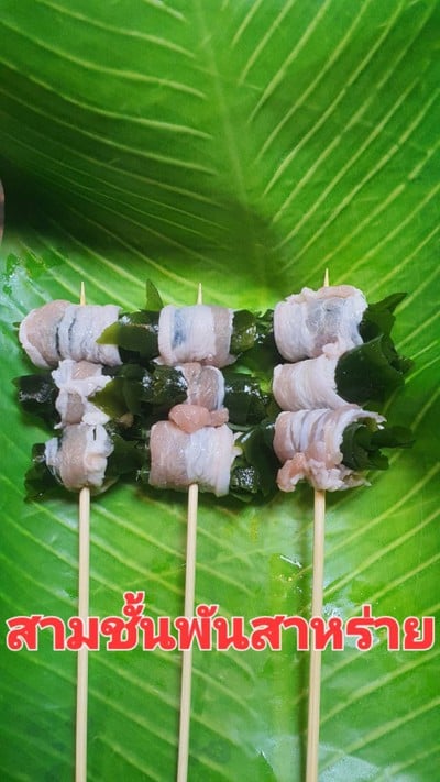 หมูสามชั้นพันสาหร่าย
