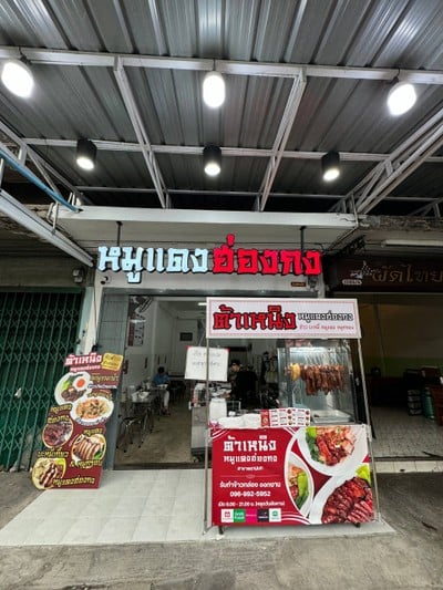 หน้าร้าน