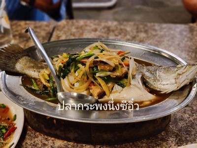 ปลากะพงนึ่งซีอิ๊ว