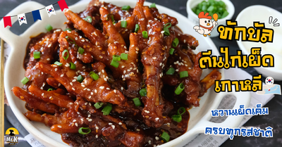 ทักบัล ตีนไก่เผ็ดเกาหลี