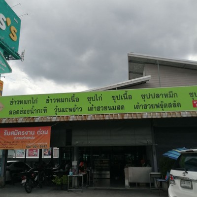 หน้าร้าน