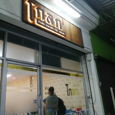 หน้าร้าน