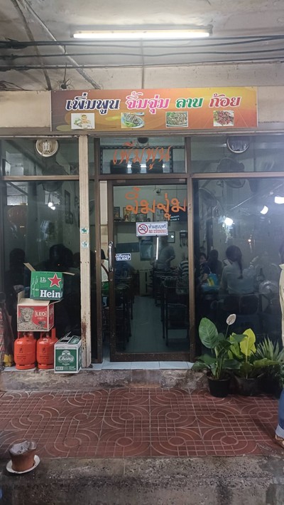 หน้าร้าน